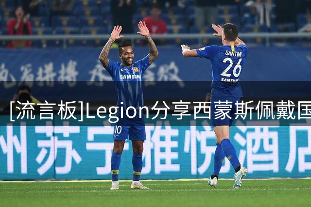 [流言板]Legion分享西蒙斯佩戴国王球帽的个人照片：他回来了